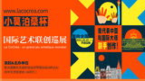 第一届“小莫泊桑杯”国际艺术联创巡展