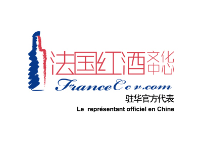 法国红酒文化中心驻华官方代表