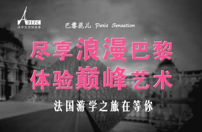 法国巴黎留学之旅