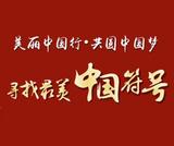 美丽中国行•巴黎推介会