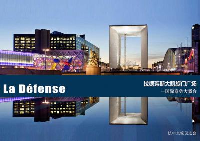 拉德芳斯--大凯旋门广场