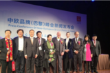 中欧品牌（巴黎）峰会