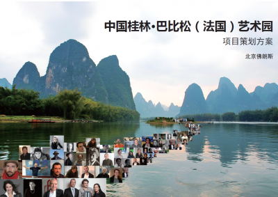 中国桂林•巴比松（法国）艺术园